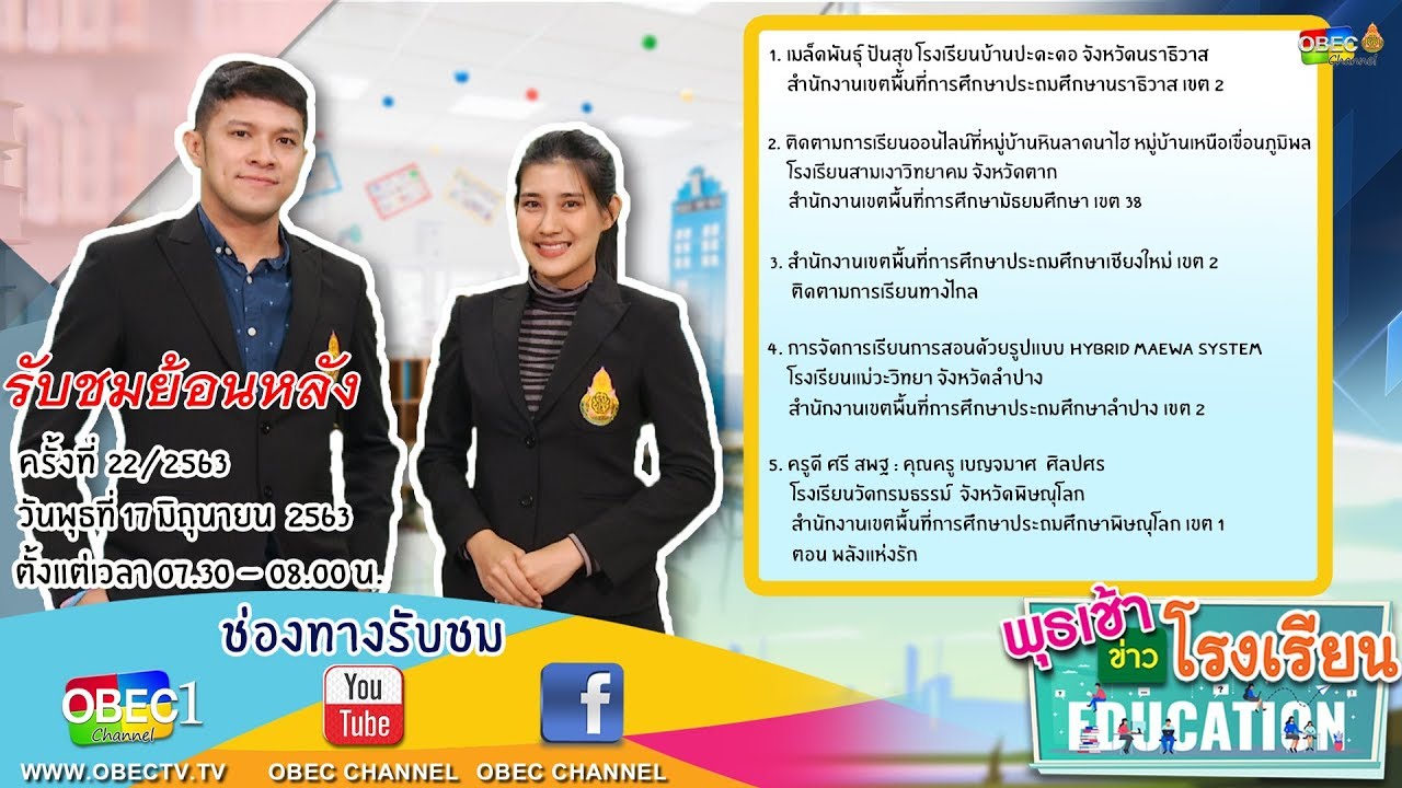 รายการพุธเช้า ข่าว โรงเรียน ครั้งที่ 22/2563 (วันที่ 17 มิถุนายน 2563)