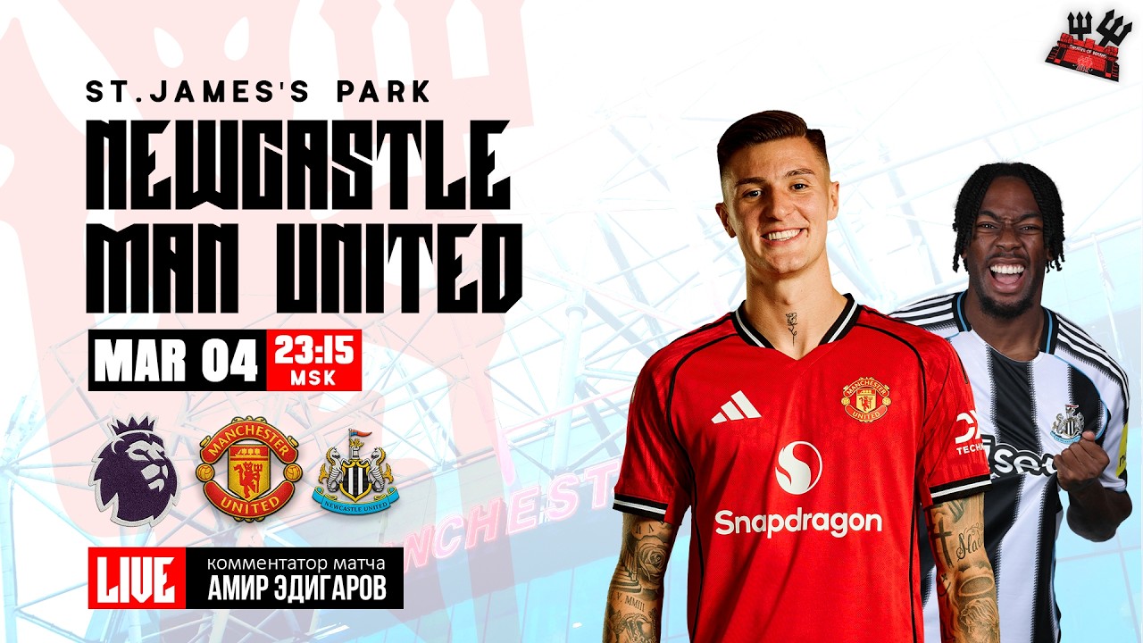 Ньюкасл Юнайтед - Манчестер Юнайтед 🔴 WATCH ALONG | ТРАНСЛЯЦИЯ МАТЧА НА РУССКОМ ЯЗЫКЕ