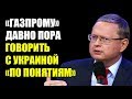 Михаил Делягин: «Газпрому» давно пора говорить с Украиной «по понятиям»