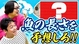 新時代のギャンブル「魚長さチキンレース」が想像以上に盛り上がった!!