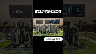 송도역한신더휴프레스턴59A #KTX #옥련동 #청학동 #재건축 #송도영남
