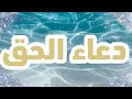 دعاء الحق أنت الحق وقولك الحق ووعدك الحق ولقاؤك الحق
