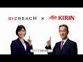 ビズリーチ テレビCM 「社長の本気」篇 キリンホールディングス株式会社様
