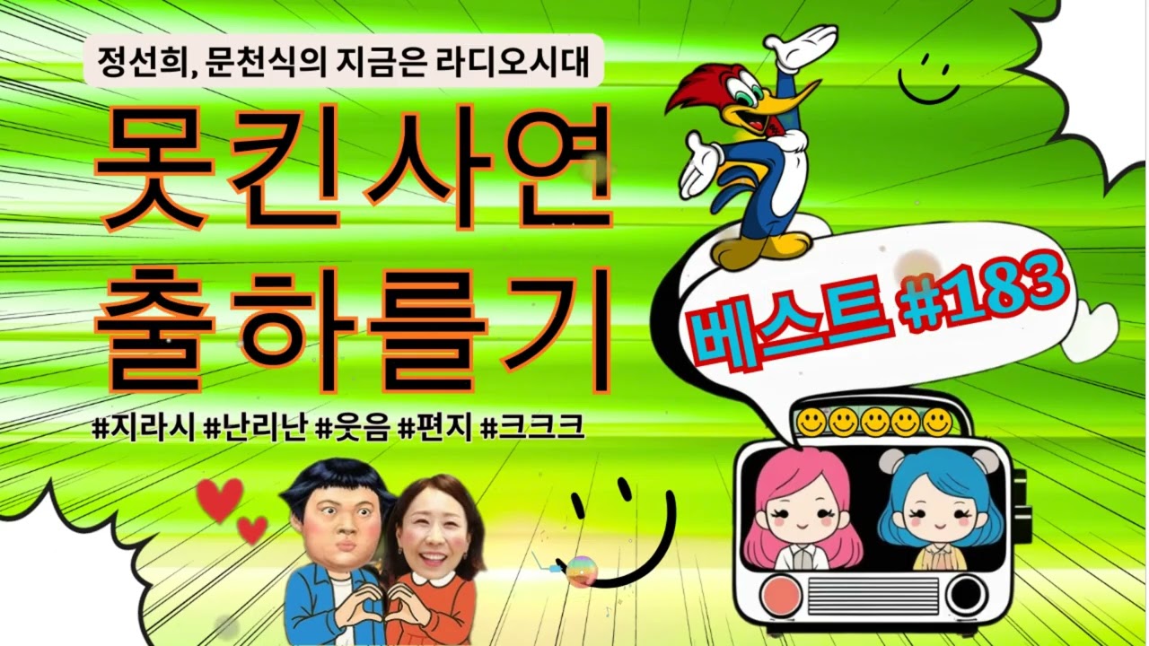 웃음이 묻어나는 편지 웃긴 사연 몰아 듣기- 183 - 정선희, 문천식의 지금은 라디오시대