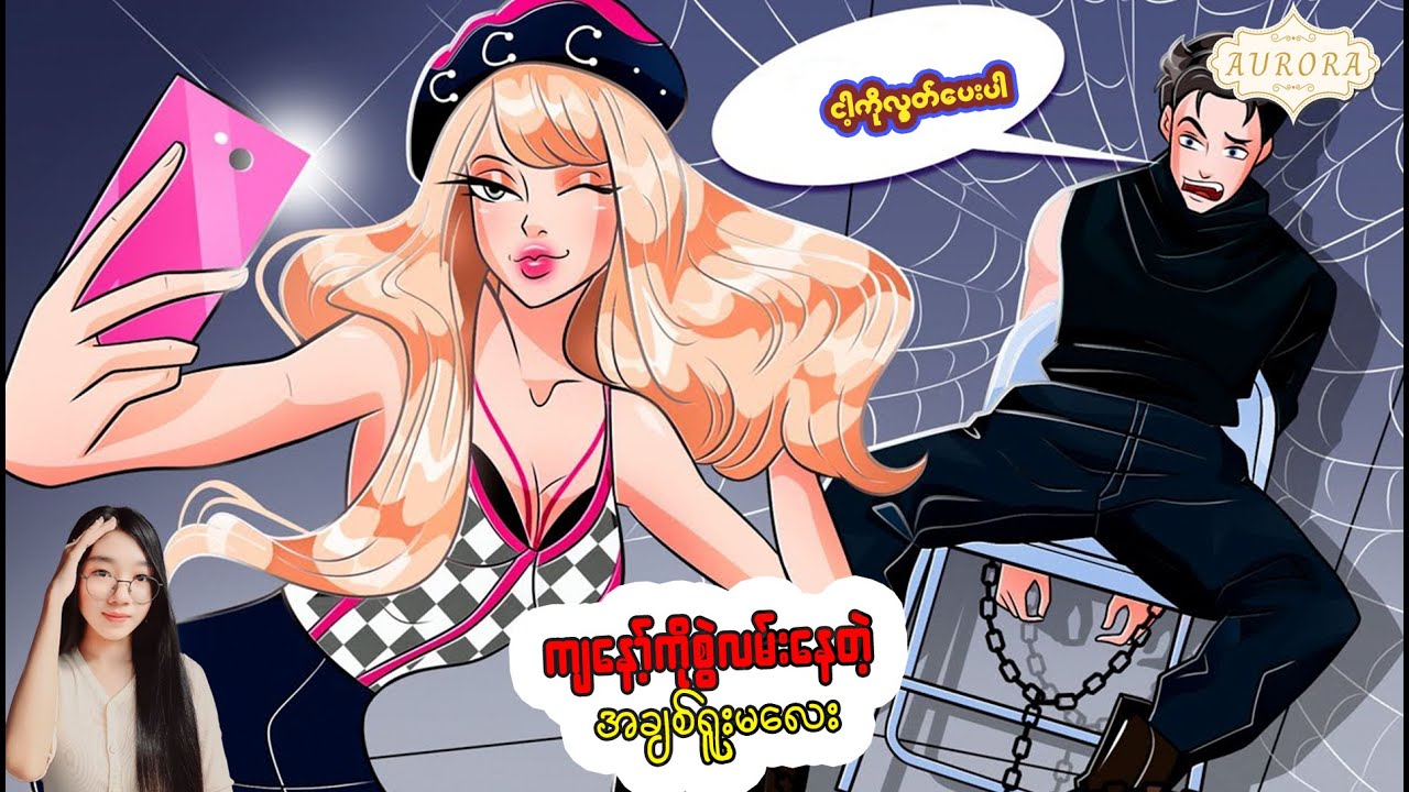 ကျွန်တော့်ကိုစွဲလမ်းနေတဲ့ အချစ်ရူးညီမလေး