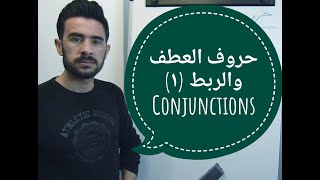 حروف العطف والربط (1) _ Conjunctions | الإنكليزية للكل English 4 All