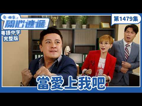 愛．回家之開心速遞｜第1479完整版｜當愛上我吧｜劉丹、呂慧儀、單立文、湯盈盈、滕麗名、吳偉豪、張景淳、林淑敏、許家傑｜TVB港劇｜粵語中字｜愛回家經典重溫
