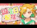 🔴【誕生日配信🎂】５０人におめでとうと言われたい‼耐久💪🎉【 #VTuber #誕生日 】
