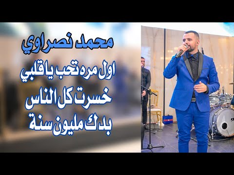 محمد نصراوي اول مره تحب ياقلبي خسرت كل الناس بدك مليون سنة