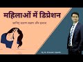 Depression symptoms in women | in Hindi-Urdu| How is depression in women different?