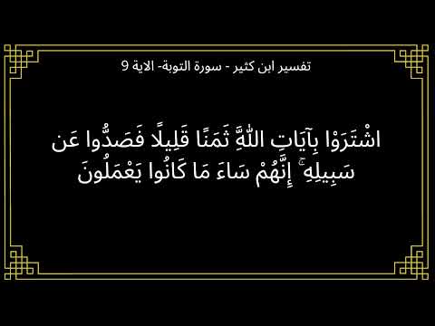 تفسير اشتروا بآيات الله ثمنا قليلا سورة التوبة الآية 9
