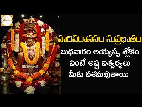 అయ్యప్ప-హరివరాసనం-సుప్రభాతం-|-2019-ayyappa-super-hit-bhakti-song-|-telugu-slokas-&-mantras-|-bhakti