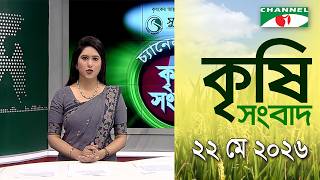 চ্যানেল আই কৃষি সংবাদ | Channel i Krishi News | 22 May, 2026 screenshot 5
