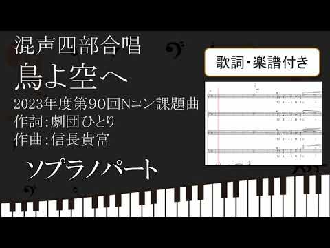 【合唱曲】鳥よ空へ　ソプラノパート 歌詞 楽譜付き 劇団ひとり 信長貴富 2023 90回 Nコン 混声四部合唱