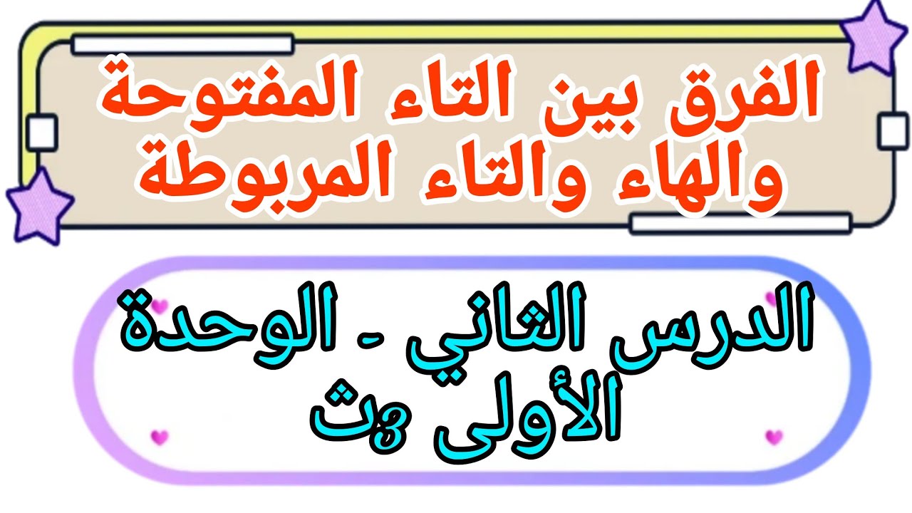 شرح الدرس 2 -الوحدة 1 نحو3ث💯الفرق بين اللام الشمسية والقمرية،والتاء المفتوحة والهاء والتاء المربوطة✅