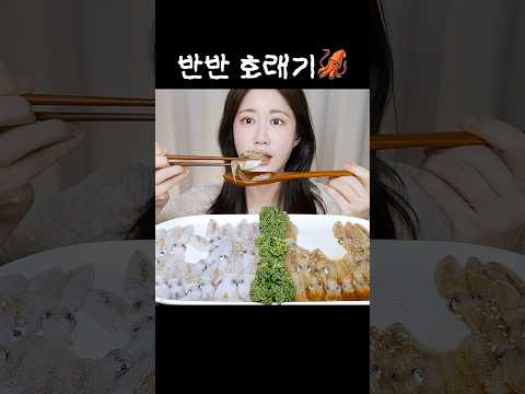 싱싱한 호래기회🦑호래기장 <strong>호래기</strong> 먹방 Raw Baby Squid ヒイカ