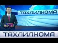 "Таҳлилнома" Ўзбекистонда ҳафтанинг энг муҳим янгиликлари. 3 январ 2021 йил | Tahlilnoma