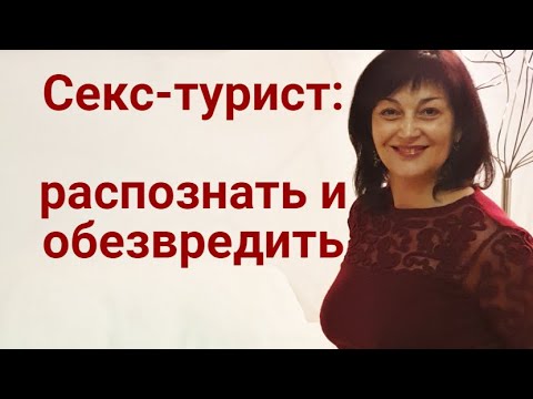 Секс-турист: распознать и обезведить