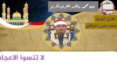 قرآن الفجر اليوم السبت الموافق 8/5/2021 لفضيلة القارئ الشيخ محمد يحيى الشرقاوي