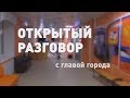 Открытый разговор. Выпуск 17