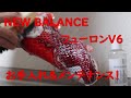 ニューバランス フューロンV6 お手入れ メンテナンス