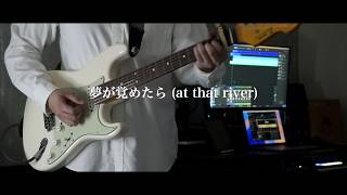 UNISON SQUARE GARDEN - 夢が覚めたら (at that river) / Guitar Cover