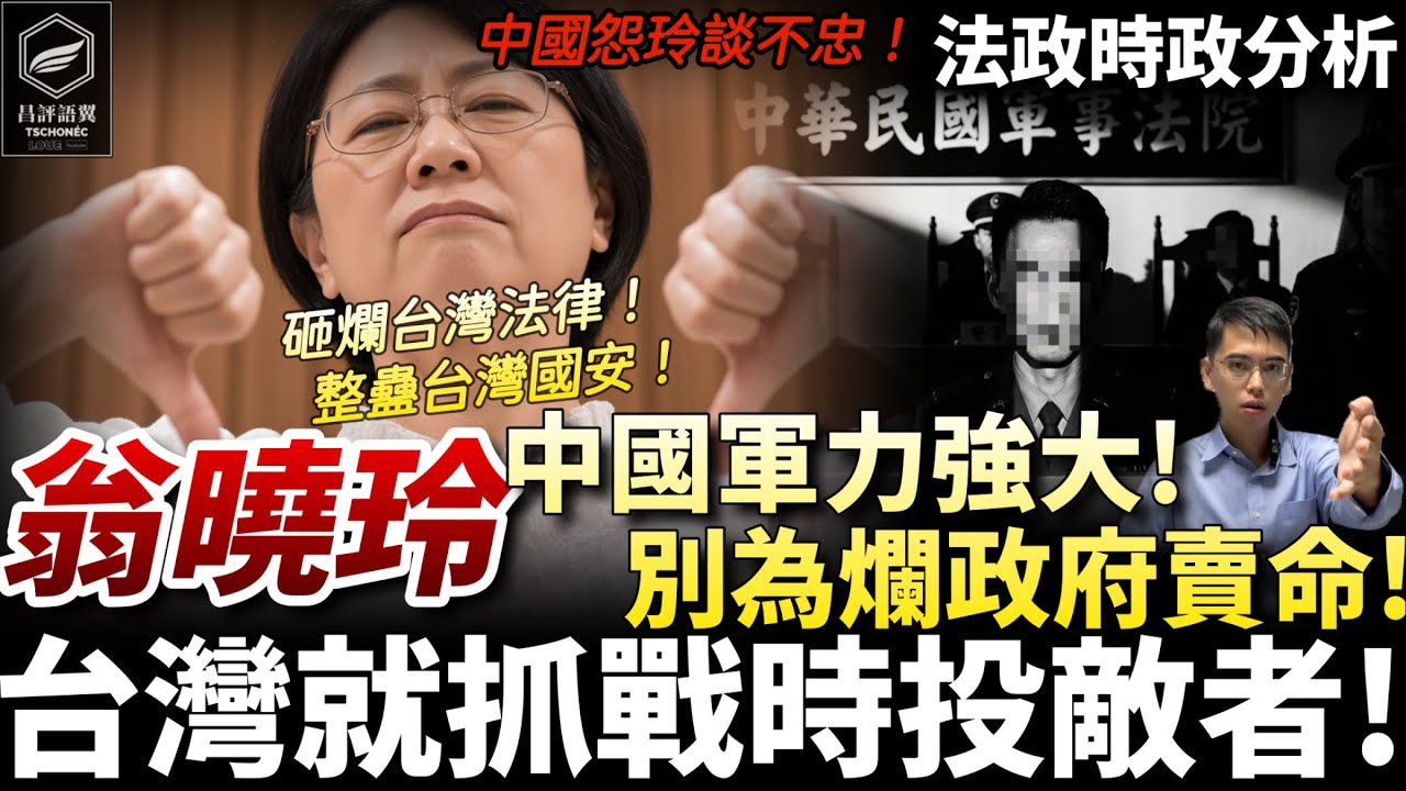 中國人翁曉玲再發飆!!使勁拉垮台灣國安!嘴美帝軍法辯護!痛罵台灣人誤解他!變相鼓勵投降中國!反對修法無下限!(昌評語翼 /20260909) 縮圖