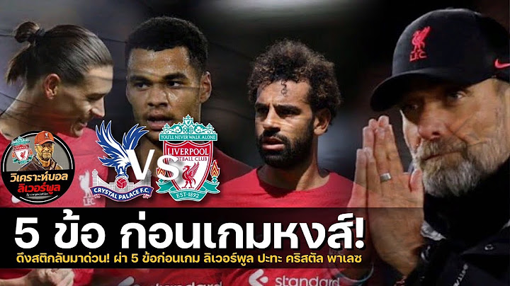 วิเคราะห์บอล ลิเวอร์พูล! ดึงสติกลับมาด่วน:เจาะ 5 ประเด็นร้อนก่อนเกม ลิเวอร์พูล บุกรัง คริสตัล พาเลซ!
