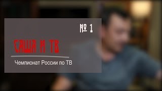 САША и ТВ - Александр Гольдбурт / обзор ТВ-недели / Дом 2 и другие САША и ТВ - Александр Гольдбурт / обзор ТВ-недели / Дом 2 и другие