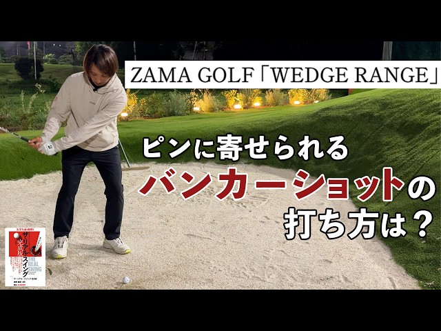 ピンに寄せられるバンカーショットの打ち方は？ 【奥嶋コーチが人工芝アプローチ練習場「WEDGE RANGE」でレッスン】