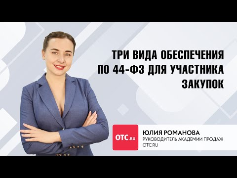 Три вида обеспечения по 44-ФЗ для участника закупок