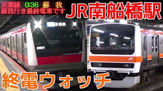 終電ウォッチ☆JR南船橋駅 京葉線・武蔵野線 駅員の業務放送がとても丁寧！終電案内が面白い駅。