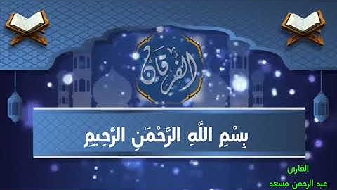 تلاوة مباركة من سورة آل عمران من الاية ١ الى الاية ١٤ .  بصوت القارئ عبد الرحمن مسعد .