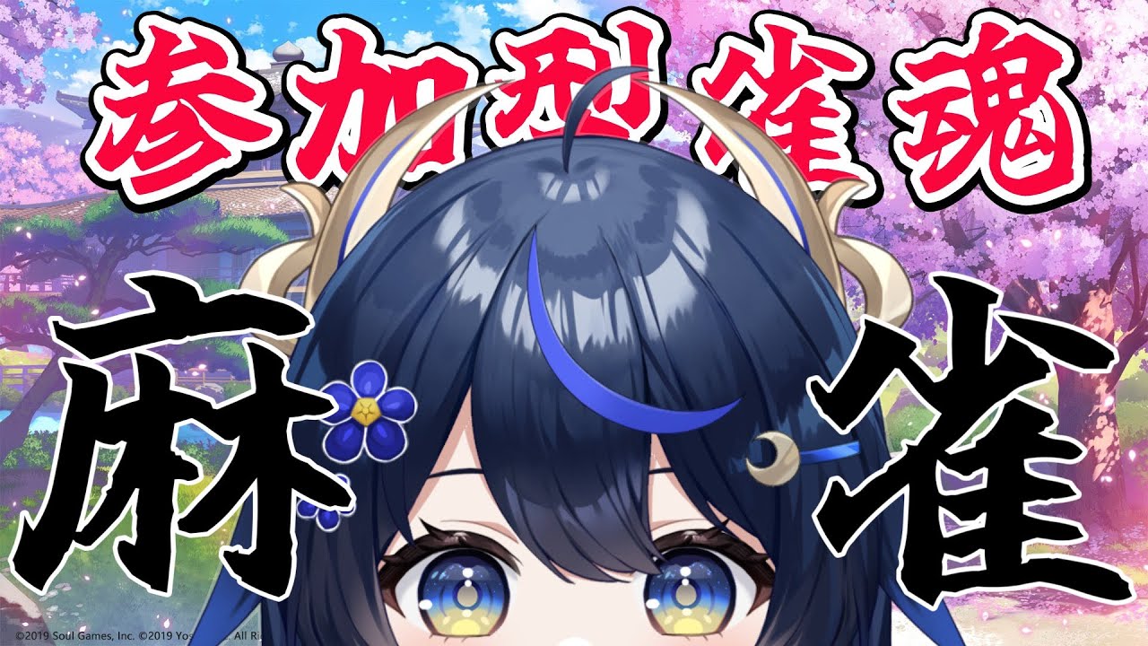 【 雀魂/参加型 】初見さんもいっしょに麻雀しませんか!!【PROMISU/千歳みおん】
