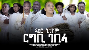 ሲትኮም ዳዕሮ/ረግቢ ገበላ Regbi Gebela  New Eritrean Sitcom Daero #habesha  #eritrea #ethiopia #shortmovies