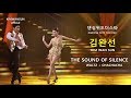 김완선 KIMWANSUN THE SOUND OF SILENCE Dancing With The Star