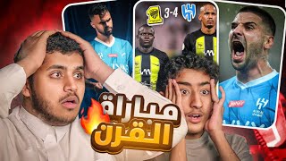 ردة فعل هلالي  و نصراوي  - على مباراة الهلال و الاتحاد | اعظم كلاسيكو في التاريخ !!!