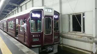 阪急電車 宝塚線 9000系 9107F 発車 豊中駅