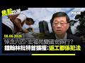 焦點22:30｜08.06.2026｜特首擴權可指明任何罪行「危害國安」｜台灣海軍怒轟「中國的和平是一個騙局」｜富察據報上月出獄惟仍被禁離境返台｜溫哥華近千人悼六四聲援政治犯