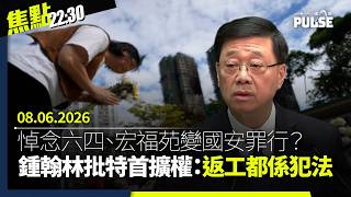 焦點22:30｜08.06.2026｜特首擴權可指明任何罪行「危害國安」｜台灣海軍怒轟「中國的和平是一個騙局」｜富察據報上月出獄惟仍被禁離境返台｜溫哥華近千人悼六四聲援政治犯