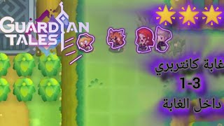 إتمام المرحلة [3-1] (داخل الغابة_غابة كانتربري) Guardian Tales Arabic