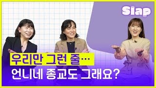 자매님, 보살님… 노출을 삼가십시오?