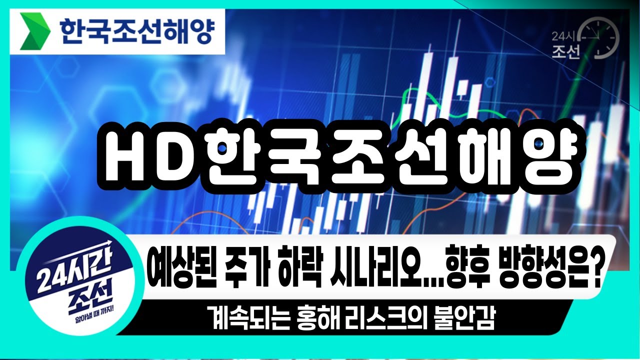 [한국조선해양 주가전망] 예상된 하락이죠... 중장기 모멘텀은 충분합니다