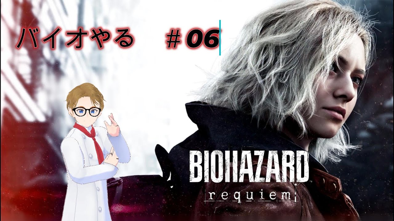 【バイオ】requiemやるぞ　＃06