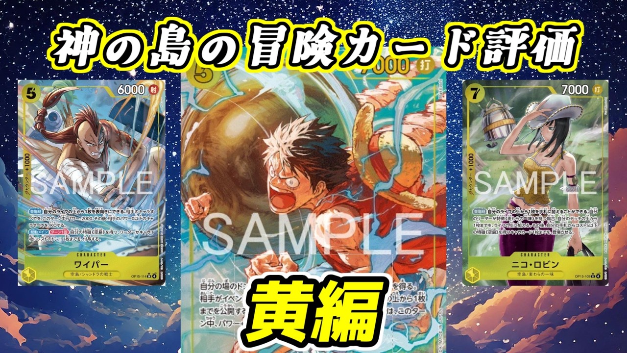 【ワンピースカード】神の島の冒険カード評価～黄編～【ワンピカード】