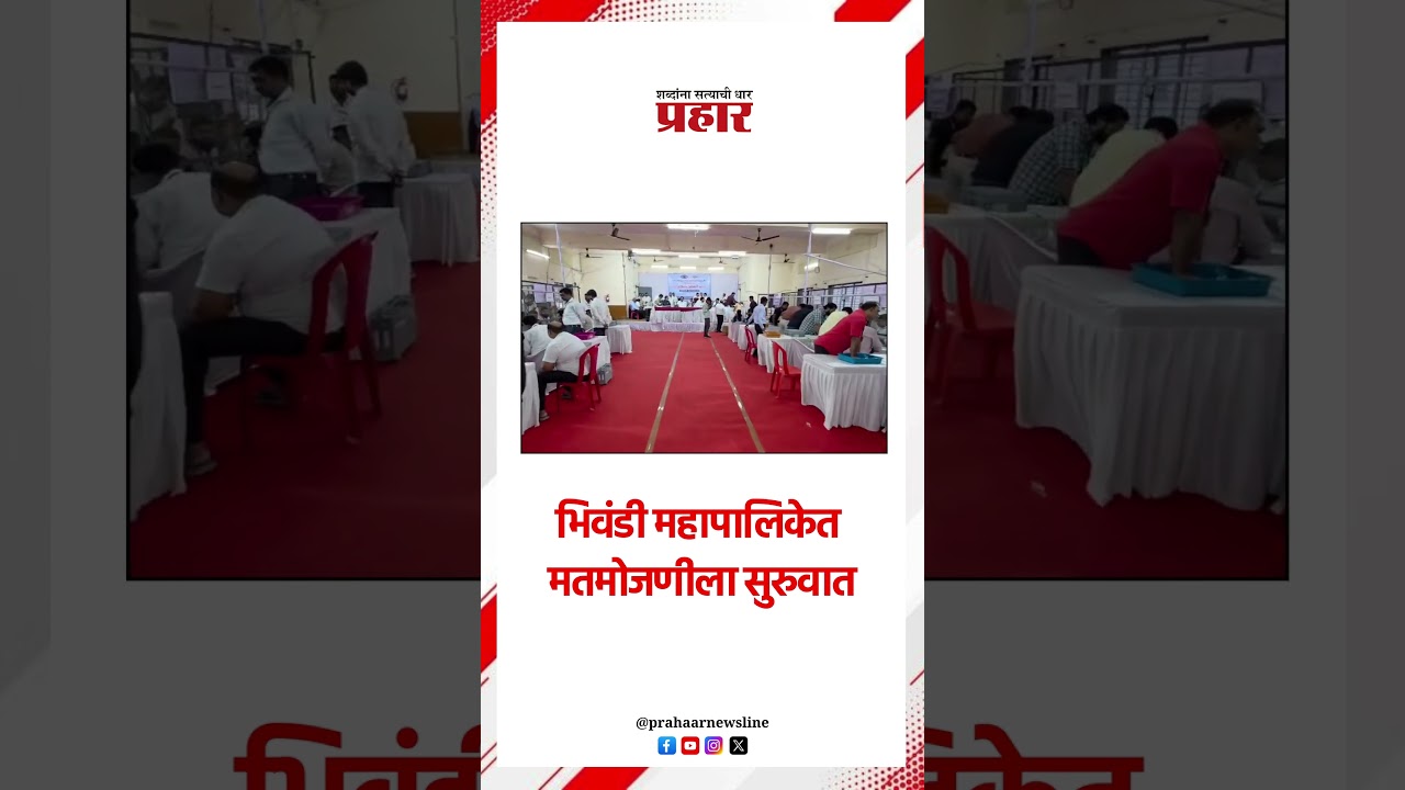 भिवंडी महापालिकेत मतमोजणीला सुरुवात..#prahaarshorts bhiwandi #matmojni #ElectionCommission