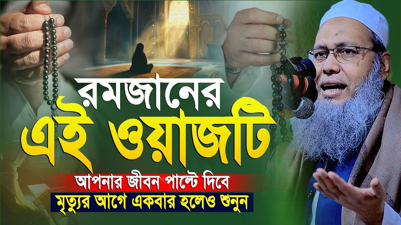 রমজানে এই ওয়াজটি মৃত্যুর আগে একবার হলেও শুনুন || মুফতী আব্দুল বাতেন কাসেমি Mufti Abdul Baten Qasemi