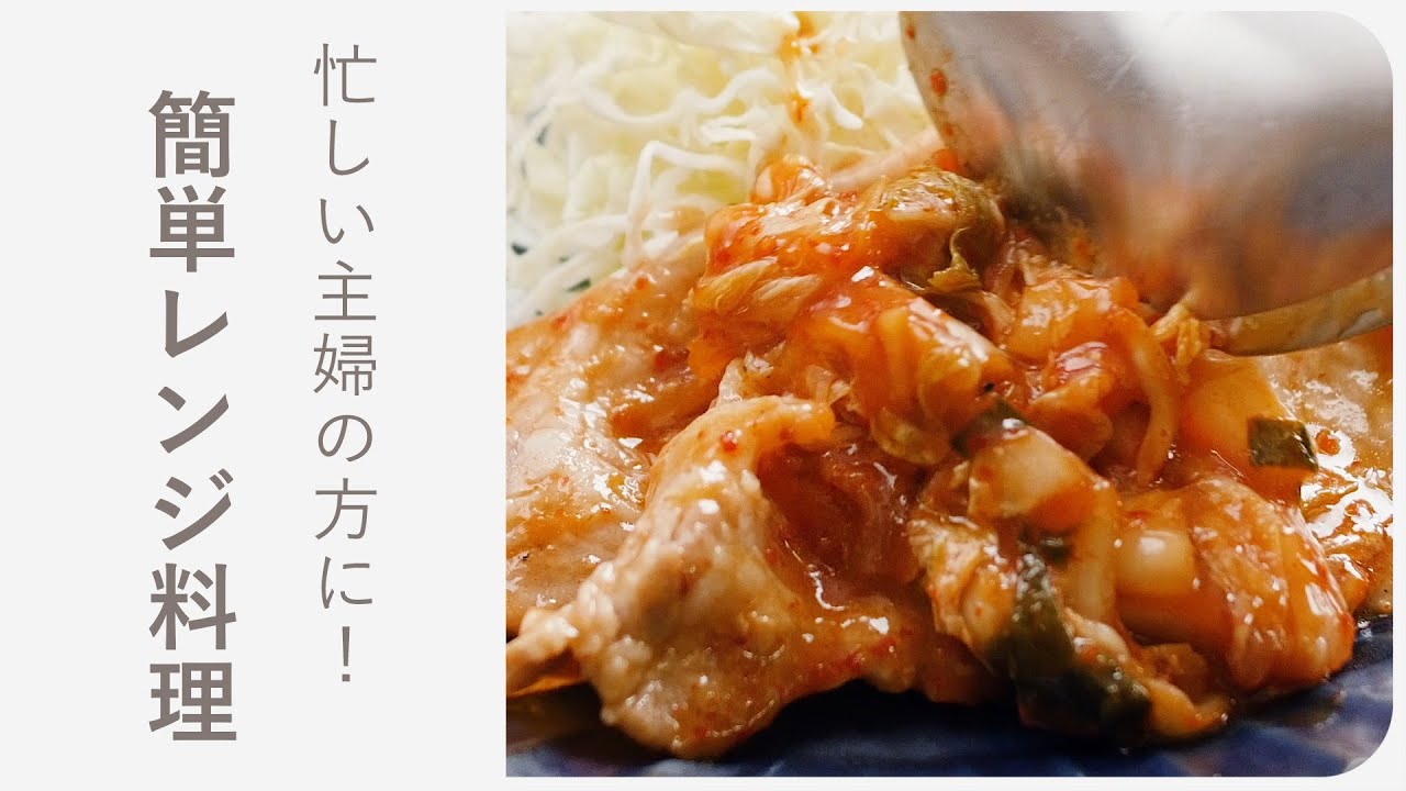 今夜の夕飯どうしよう のお悩みに答えるレシピがここに 簡単レンジ料理 10選 Youtube