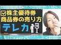 株FX 商品券・株主優待券の売り方☆買取相場 テレカ／テレホンカード