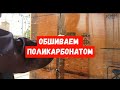 #203ОБШИВКА ПОЛИКАРБОНАТОМ ПРИСТРОЯ-НАЧАЛО